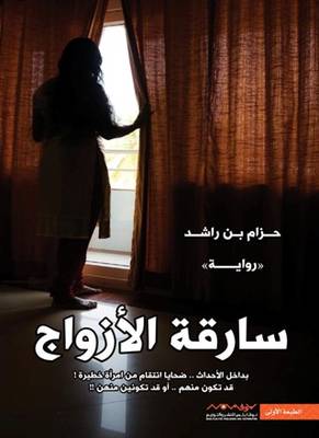 [9789996694691] سارقة الأزواج