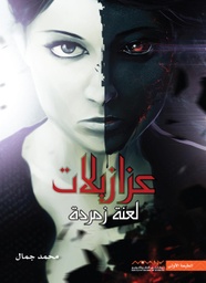 [9789996694707] عزازيلات
