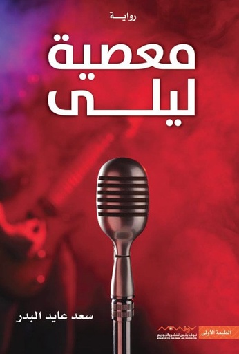 [9789996694790] معصية ليلى