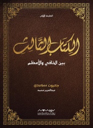 [9789996694936] الكتاب الثالث بين الخافي والأعظم
