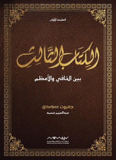 [9789996694936] الكتاب الثالث بين الخافي والأعظم