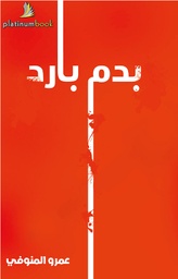 [9789996696534] بدم بارد