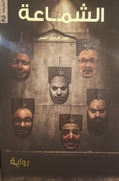 [9789996696886] الشماعة