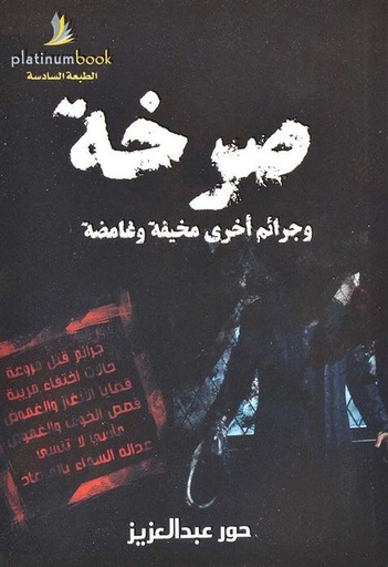 [9789996696978] صرخة