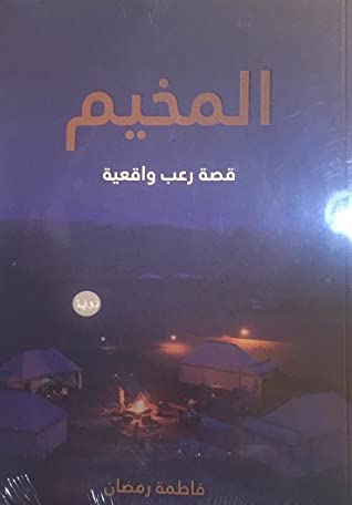 [9789996697647] المخيم