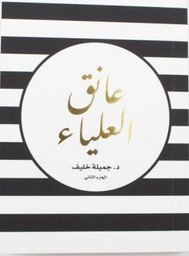 [9789996697814] عانق العلياء 2
