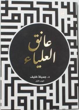 [9789996697821] عانق العلياء 1