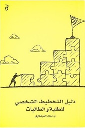 [9789996697890] دليل التخطيط الشخصى للطلبة والطالبات