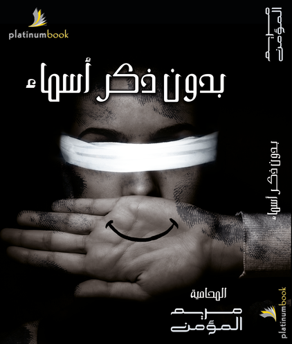 [9789996698095] بدون ذكر أسماء