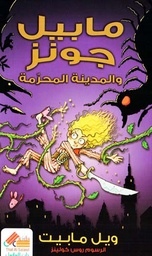 [9789996698712] مابيل جونز والمدينة المحرمة