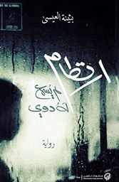 [9789996698965] ارتطام لم يسمع له دوي