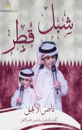 [9789996699108] شبل قطر