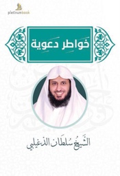 [9789996699146] خواطر دعوية