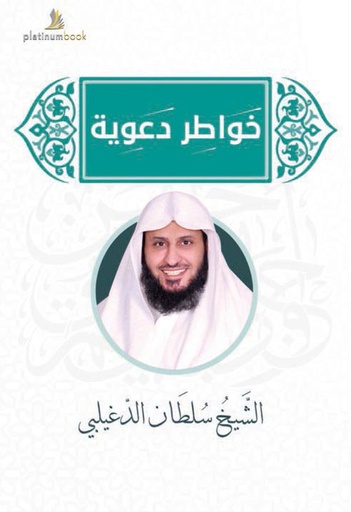 [9789996699146] خواطر دعوية