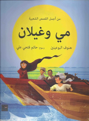 [9789927005411] مي وغيلان