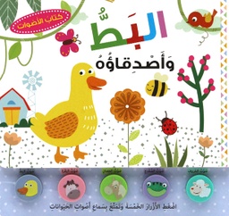 [9789953698274] البط وأصدقاؤه