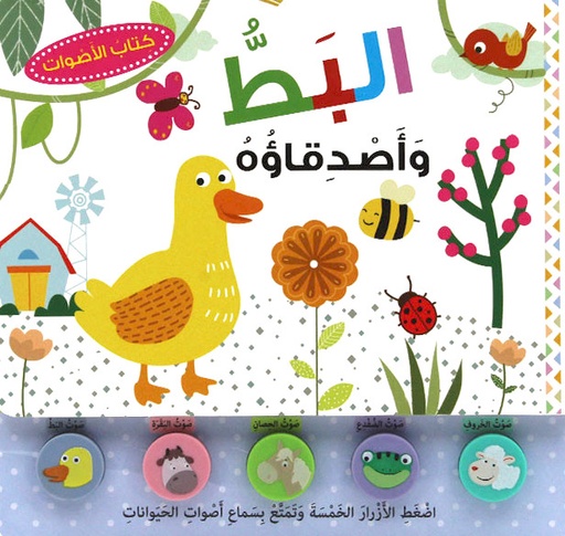 [9789953698274] البط وأصدقاؤه