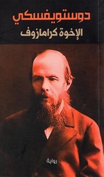 [9786140215696] الإخوة كرامازوف