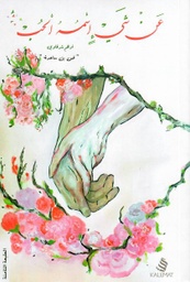 [9789996645709] عن شيء اسمه الحب