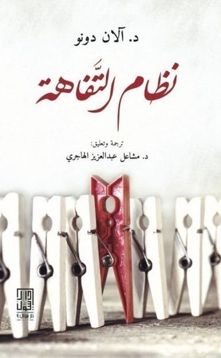 [9786148020841] نظام التفاهة