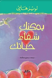 [9789953650807] يمكنك شفاء حياتك