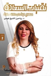 [9789921703740] تقنيات السعادة