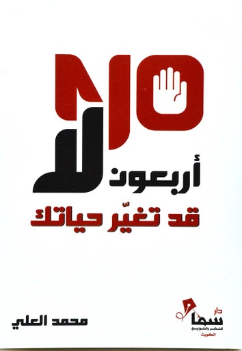 [9787755884550] أربعون لا قد تغير حياتك