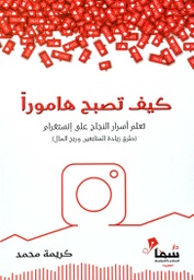 [9790978792502] كيف تصبح هامورا