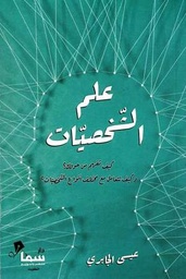 [9789994589654] علم الشخصيات
