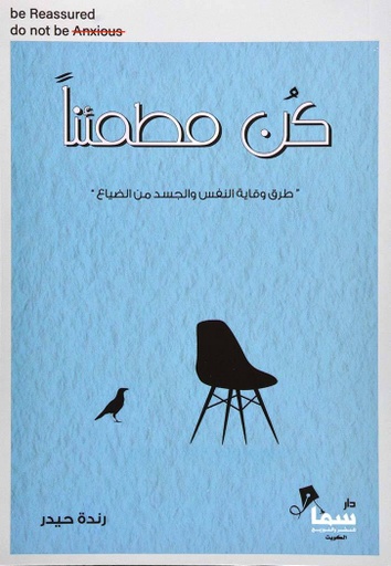 [9780018496545] كن مطمئنا