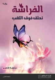 [9789921739152] الفراشة