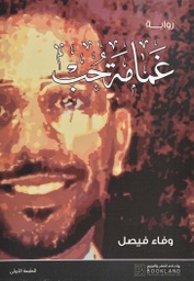 [9789921739282] غمامة حب 