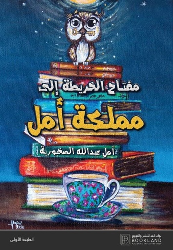 [9789921739251]  مفتاح الخريطة إلى مملكة أمل 