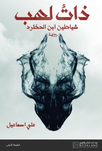 [9789921739336] ذات لهب 