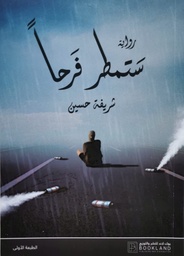 [9789921739213] ستمطر فرحا