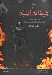 [9789921739220] شيطانة إنسية 
