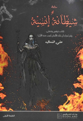 [9789921739220] شيطانة إنسية 