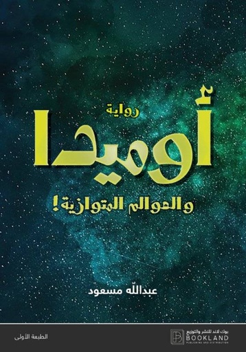 [9789921739299] أوميدا والعوالم المتوازية