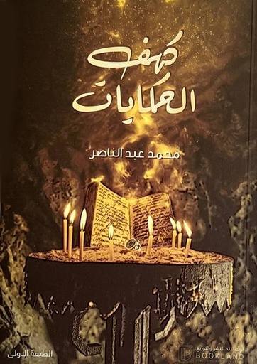 [9789921739664] كهف الحكايات