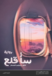 [9789921739206] سأقلع