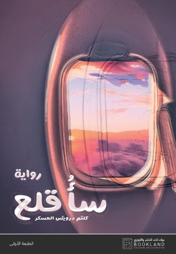 [9789921739206] سأقلع