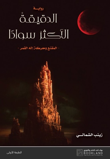 [9789921739176] الدقيقة الأكثر سوادا