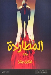 [9789921739367] المطاردة