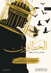 [9789921739305] الخطاؤون