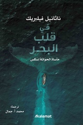 [9786039147503] في قلب البحر