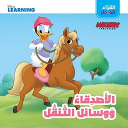 [9786144696873] القرّاء الصغار الأصدقاء ووسائل التنقل