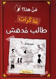 [9789953698588] مذكرات طالب مدهش