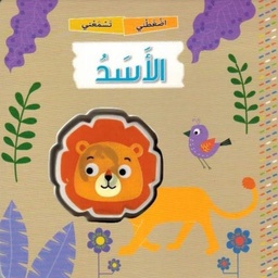 [9789953698229] الأسد