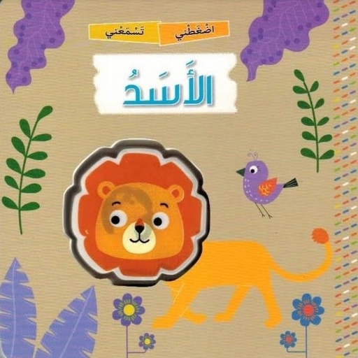 [9789953698229] الأسد