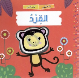 [9789953698236] القرد